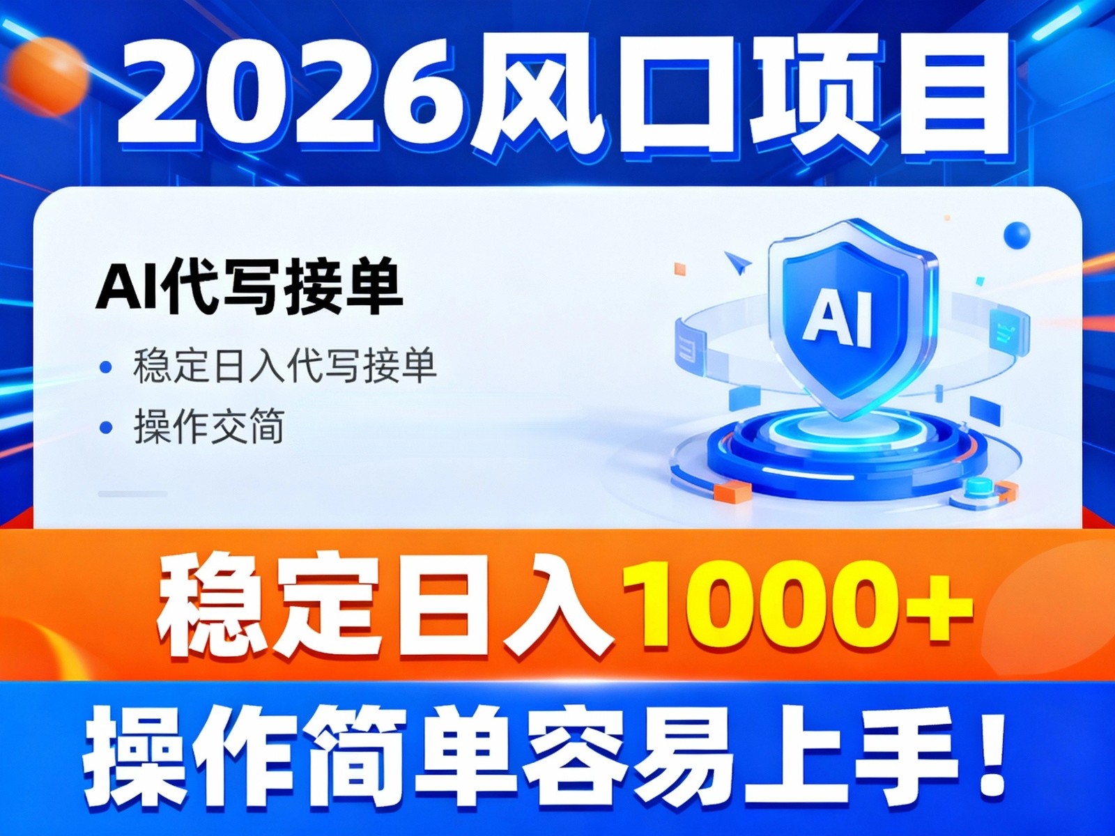 2026风口项目,提供接单渠道,AI代写接单,稳定日入1000+,操作简单容易上手_酷乐网