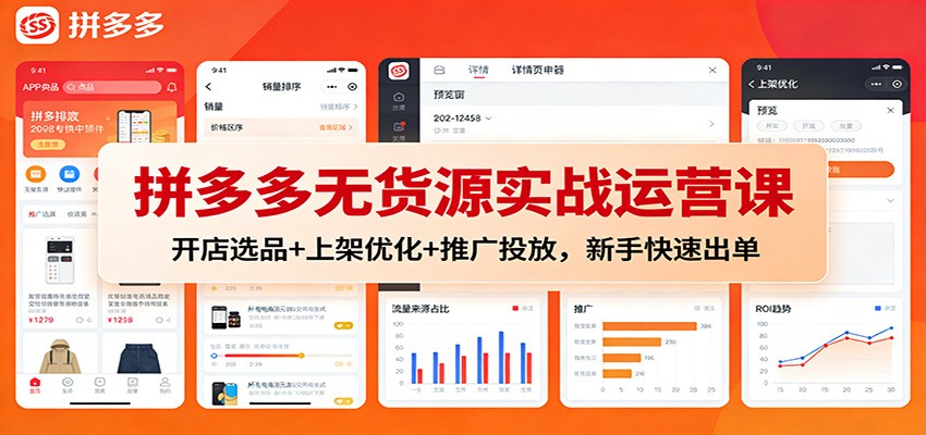拼多多无货源实战运营课：开店选品+上架优化+推广投放，新手快速出单-951博客