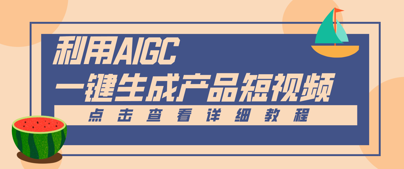 一键生成【电商产品短视频】2.0新玩法，零门槛轻松做原创，月入万元-951博客