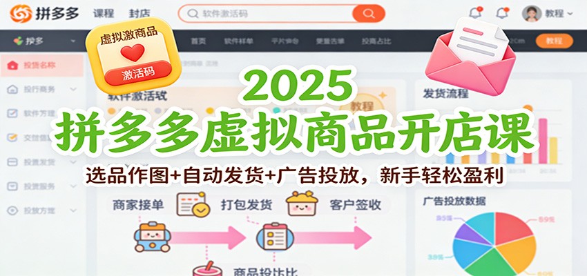 2025拼多多虚拟商品开店课:选品作图+自动发货+广告投放,新手轻松盈利_酷乐网
