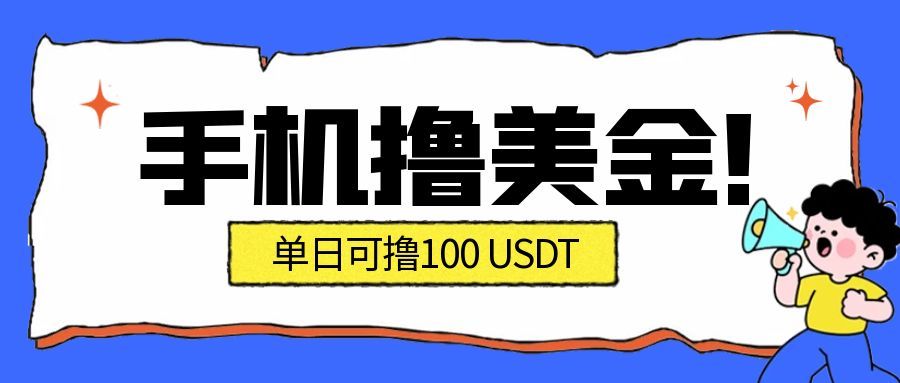 最新手机撸美金项目，单日产值100U+，2026年最新的风口项目_酷乐网
