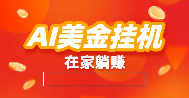 AI美金挂机：全自动赚美金、自动交易、风口项目_酷乐网