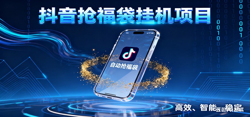 抖音抢福袋挂机项目：自动薅福利，告别手动蹲守！一台电脑日收益400+_酷乐网