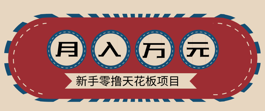 新手零撸天花板项目，网盘拉新零成本零门槛多种变现方式，轻松月入万元_酷乐网