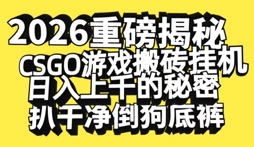 2026开年重磅解密，CSGO游戏搬砖挂机日入上千的秘密，把倒狗的底裤扒干_酷乐网