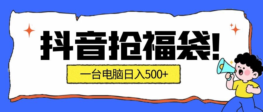 抖音抢福袋挂机项目：自动薅福利，告别手动蹲守！副业增收新姿势！一台电脑日收益500+_酷乐网