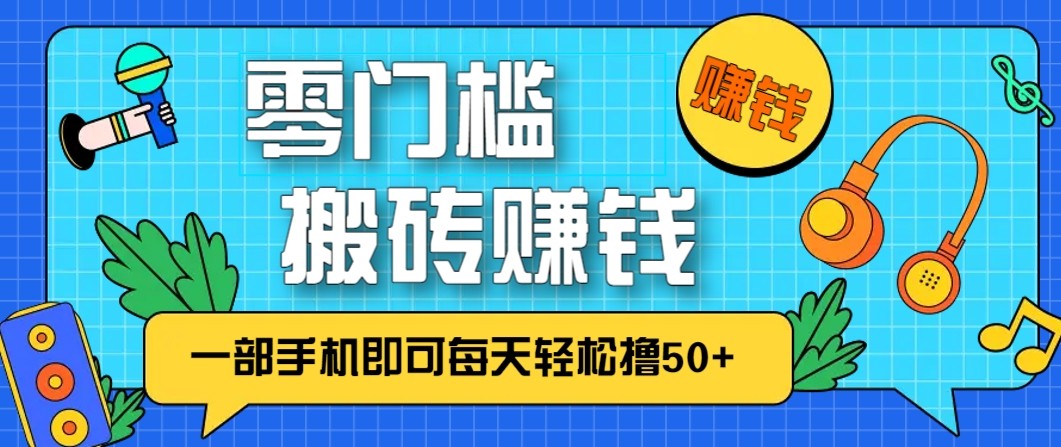 零成本零门槛无脑搬砖赚钱项目，只需一部手机即可每天轻松撸50+_酷乐网