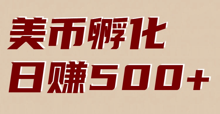 美币孵化：电脑全自动挂机赚美金，小白轻松上手_酷乐网