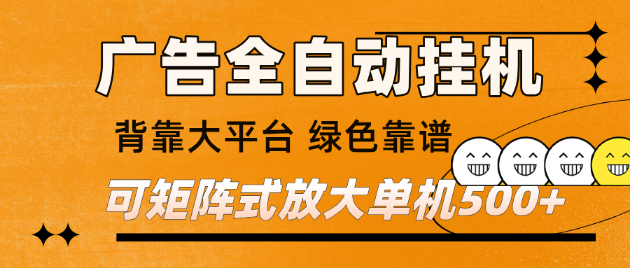 广告全自动挂机 单机单日500+ 矩阵放大 背靠大平台 绿色稳定 新手小白轻松玩转_酷乐网