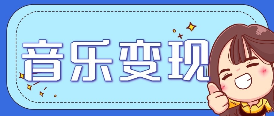 音乐号赚钱攻略新玩法：操作简单，一天3张，每天2小时（附详细操作教程）_酷乐网