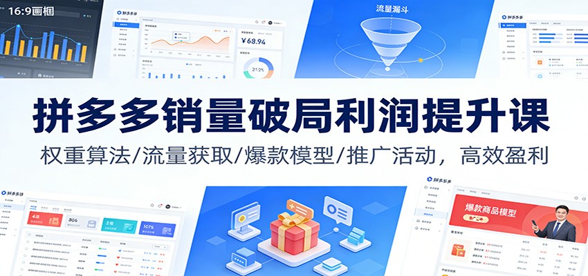 拼多多销量破局利润提升课:权重算法/流量获取/爆款模型/推广活动,高效盈利_酷乐网