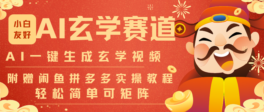 AI一键生成命理风水玄学视频，一刀不剪无需剪辑，30S-条!一天上百条，可批量可矩阵-951博客