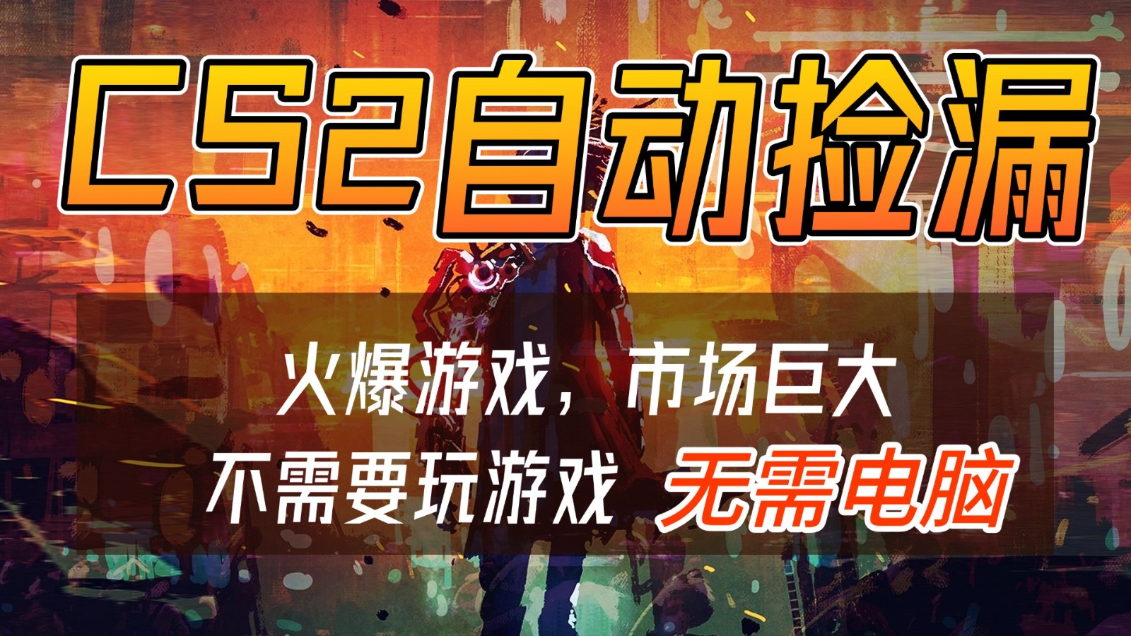 CS2游戏交易市场自动捡漏赚钱，开年王炸项目，无需电脑，一部手机轻松日入500+_酷乐网