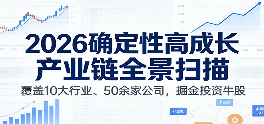 付费文章：2026确定性高成长产业链全景扫描：覆盖10大行业、50余家公司，掘金投资牛股_酷乐网