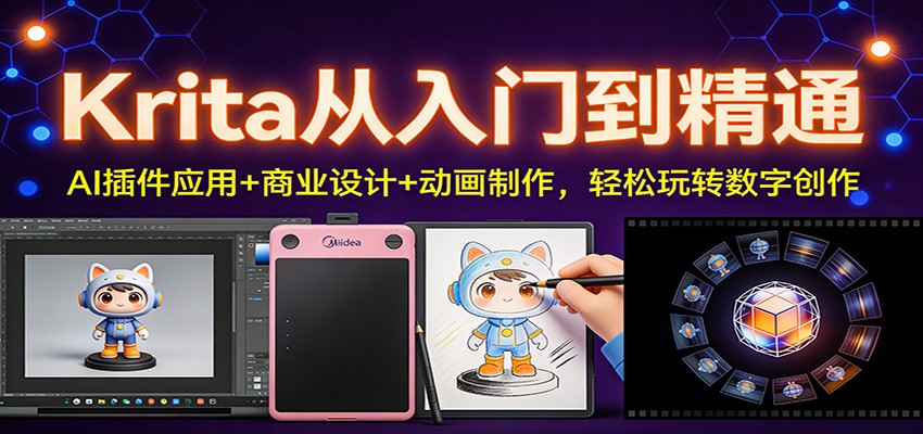 Krita从入门到精通:AI插件应用+商业设计+动画制作,轻松玩转数字创作_酷乐网