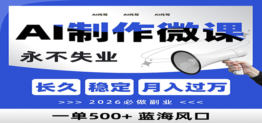 AI代写制作微课,一单800+,2026必做副业,暴力风口【附AI工具指令】-951博客
