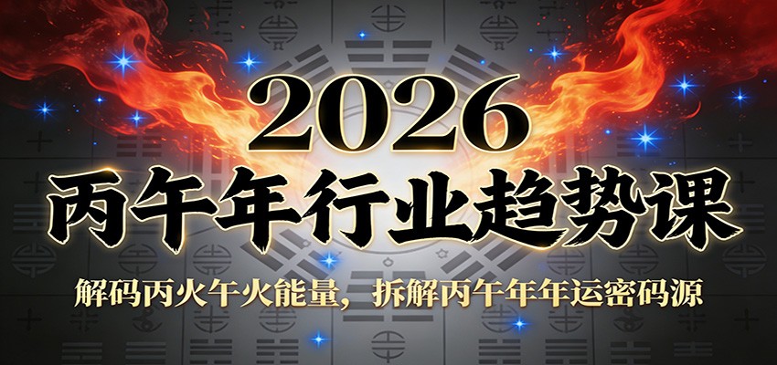 公众号付费文章：2026丙午年行业趋势课：解码丙火午火能量，拆解丙午年年运密码源_酷乐网