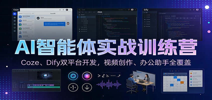 AI智能体实战训练营：Coze、Dify双平台开发，视频创作、办公助手全覆盖_酷乐网