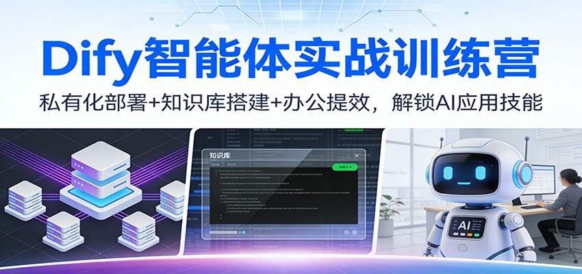 Dify智能体实战训练营：私有化部署+知识库搭建+办公提效，解锁AI应用技能-951博客