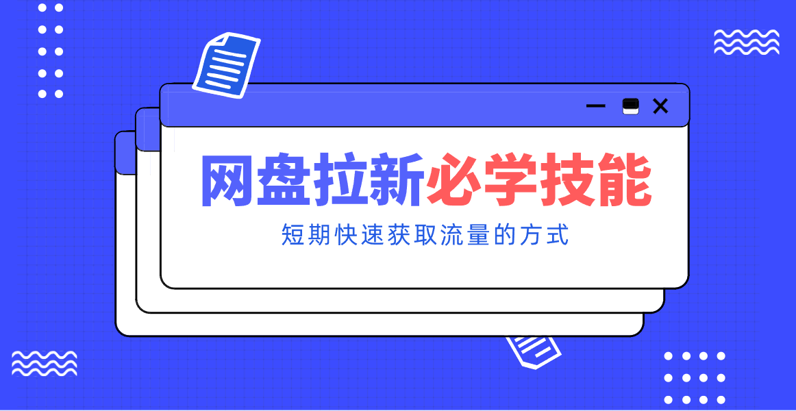 新手零门槛！网盘拉新实用教程攻略，新手也能快速上手，搭建可持续的赚钱渠道。_酷乐网