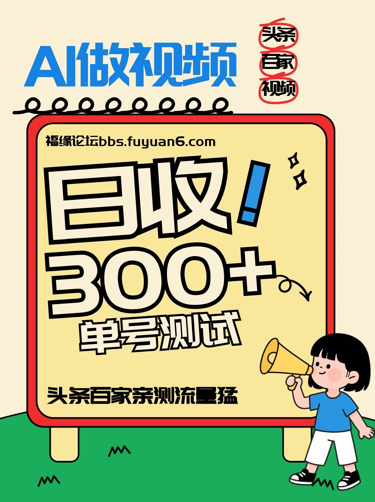 头条+百家+视频号(2026-AI玩法),单号每天收入几百元,新号亲测流量猛!_酷乐网