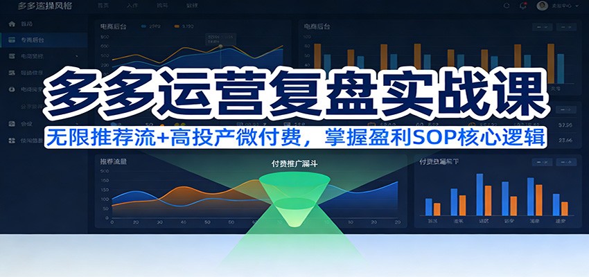 多多运营复盘实战课：无限推荐流+高投产微付费，掌握盈利SOP核心逻辑（更新）_酷乐网