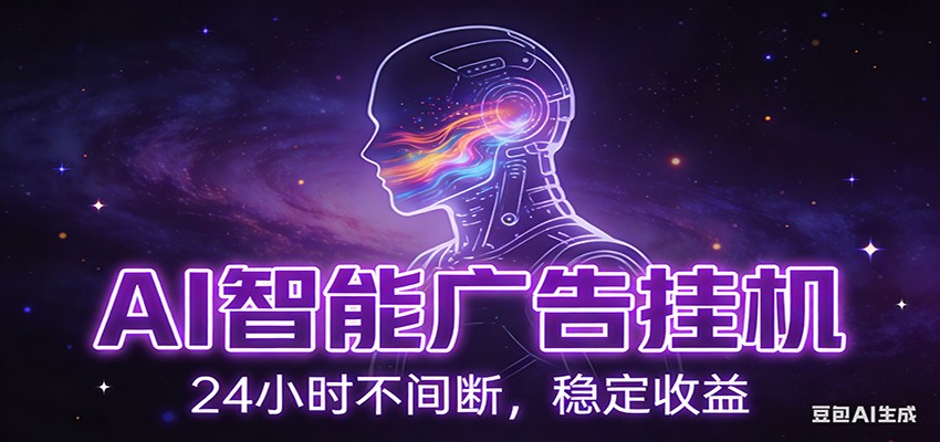 AI智能广告挂机项目，全自动化运行，电脑项目，无配置要求，单机150+收益-951博客