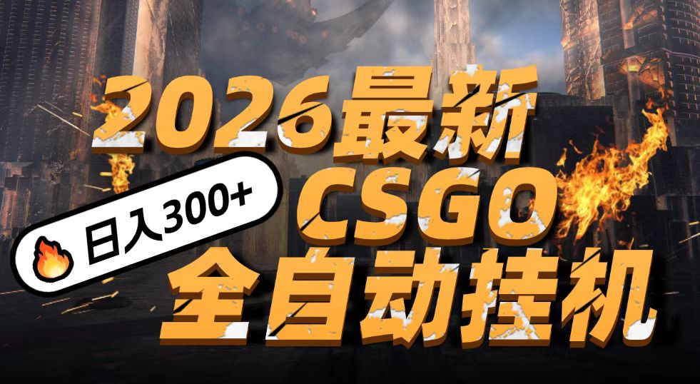 2026开年王炸，CSGO最新挂机玩法，小白一台手机即可操作，日入500+，颠覆传统搬砖-951博客