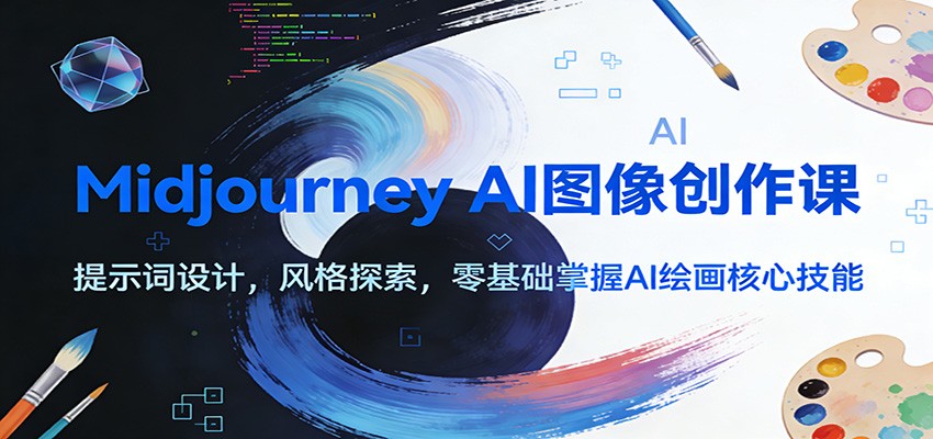 Midjourney AI图像创作课：提示词设计，风格探索，零基础掌握AI绘画核心技能_酷乐网