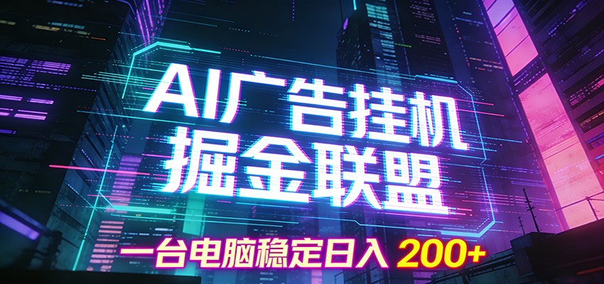 AI广告挂机掘金联盟项目，一台电脑稳定日入200+_酷乐网