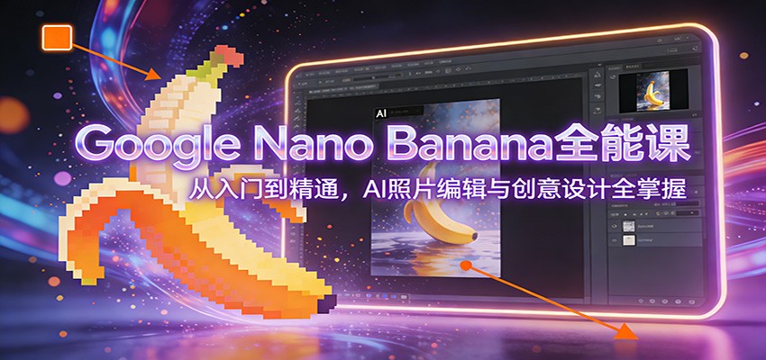 Google Nano Bananaȫ�ܿΣ������ŵ���ͨ��AI��Ƭ�༭�봴�����ȫ����4089 ����:��Ե��ҵ�� ����ID:119063 
