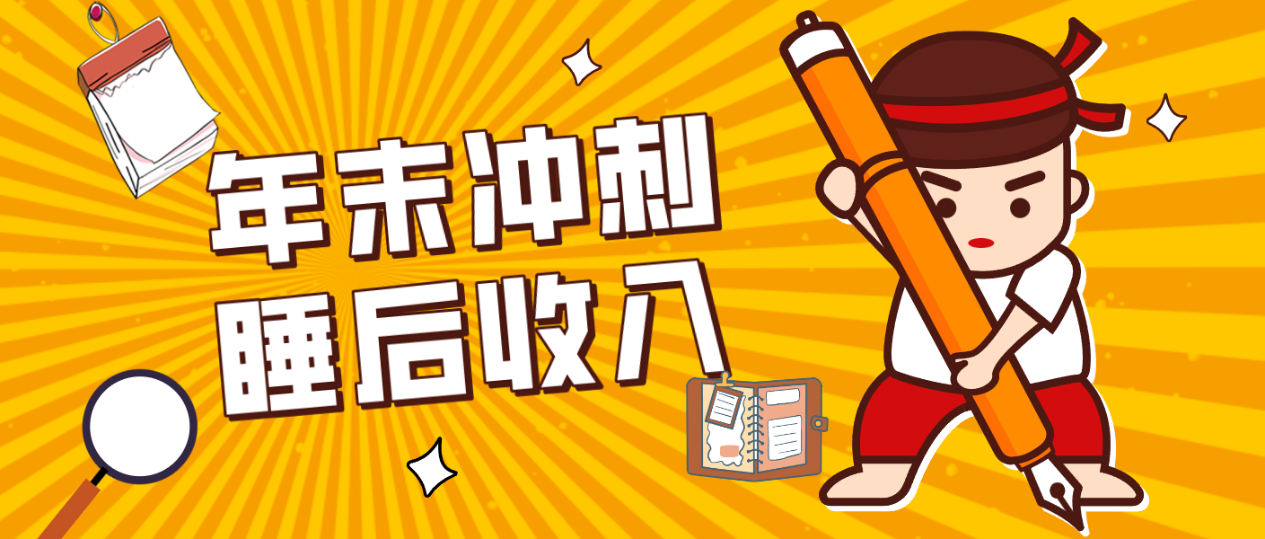 零门槛！普通人年底比做项目，碎片时间轻松赚 “睡后收入”月收益3500+_酷乐网