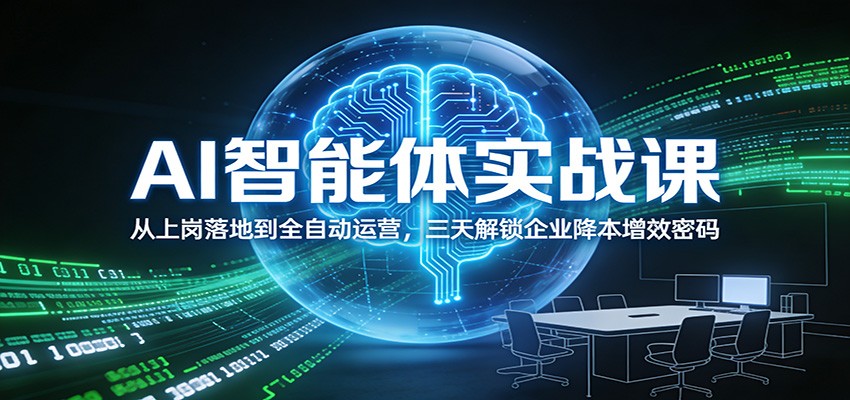 AI智能体实战课：从上岗落地到全自动运营，三天解锁企业降本增效密码-951博客