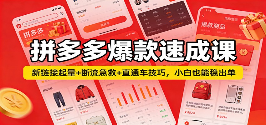 拼多多爆款速成课:新链接起量+断流急救+直通车技巧,小白也能稳出单_酷乐网