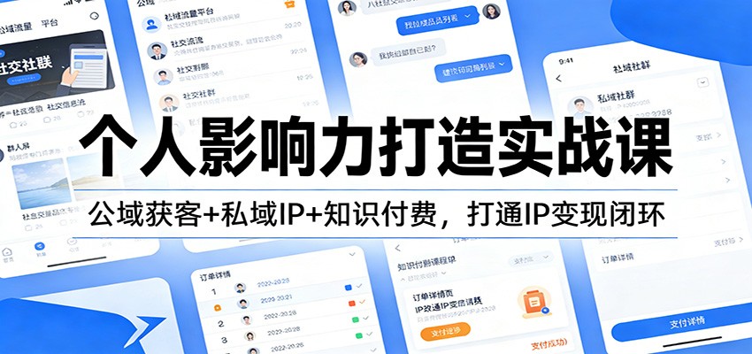 个人影响力打造实战课：公域获客+私域IP+知识付费，打通IP变现闭环-951博客