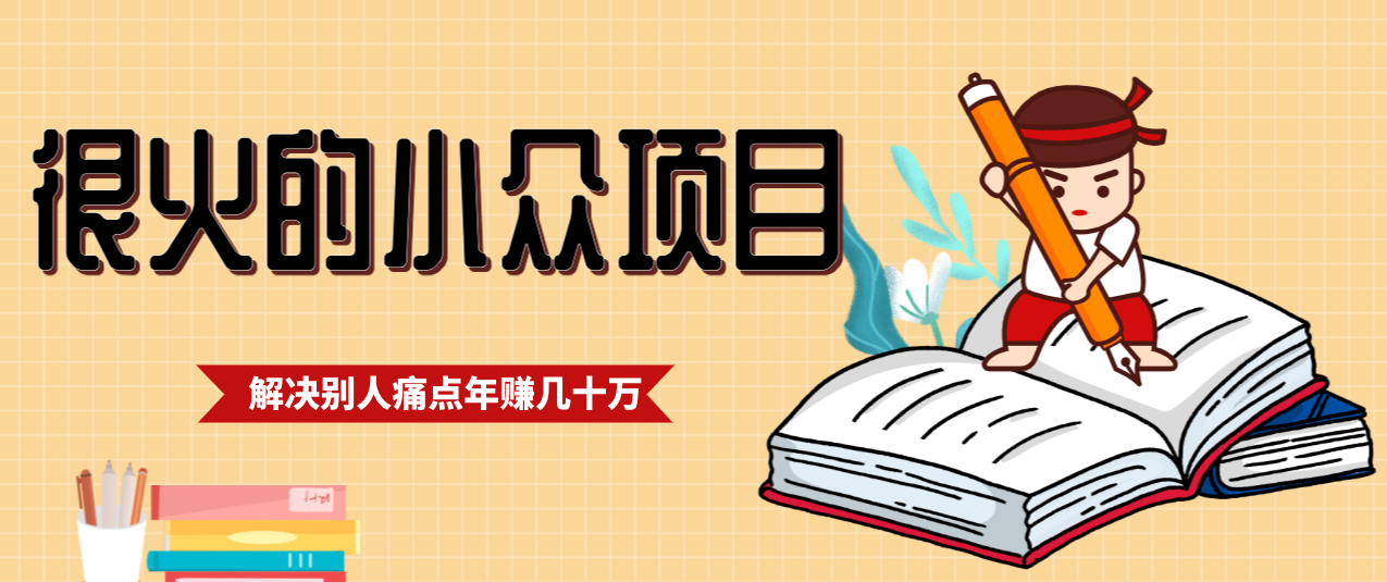 一直都很火的小众项目,抓住应届生求职痛点,这个小众项目年入几十万的底层逻辑_酷乐网