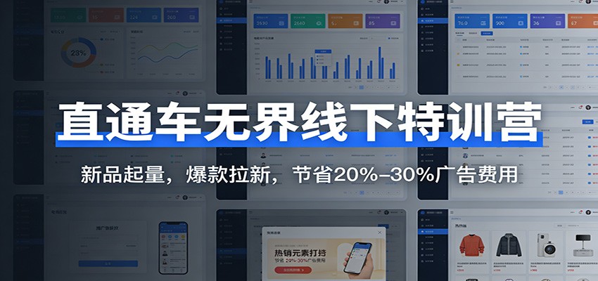 直通车无界线下特训营：新品起量，爆款拉新，节省20%-30%广告费用_酷乐网