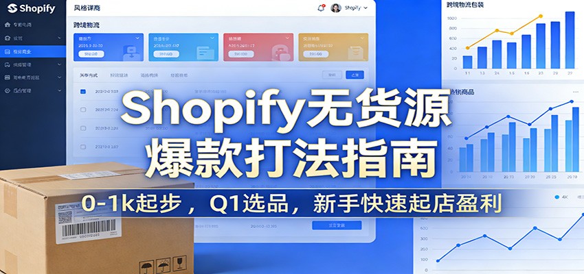 Shopify无货源爆款掘金课：0-1k起步 ，Q1选品，新手快速起店盈利_酷乐网