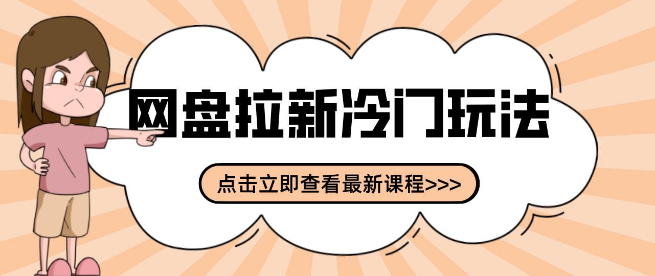 贴吧+网盘拉新：2-3天变现的冷门玩法，实操细节全拆解快速上手拓展收益渠道-951博客