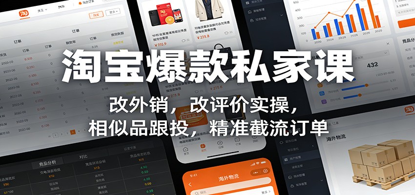淘宝爆款私家课：改外销，改评价实操，相似品跟投，精准截流订单_酷乐网