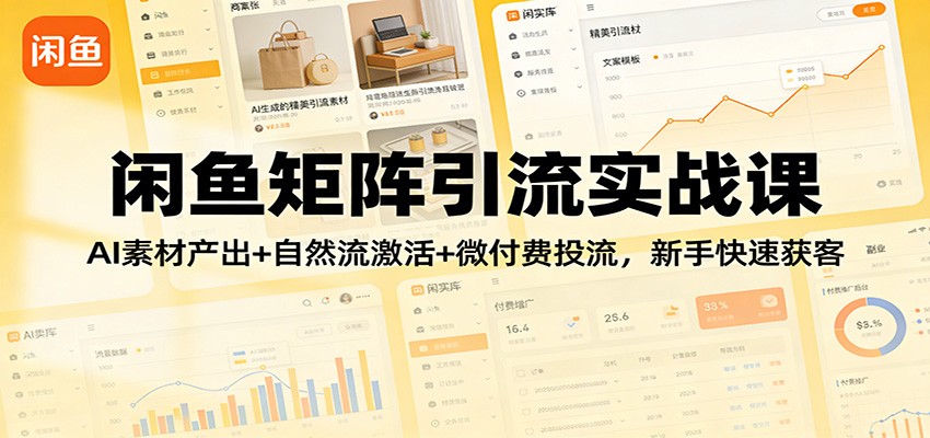 闲鱼矩阵引流实战课：AI素材产出+自然流激活+微付费投流，新手快速获客_酷乐网