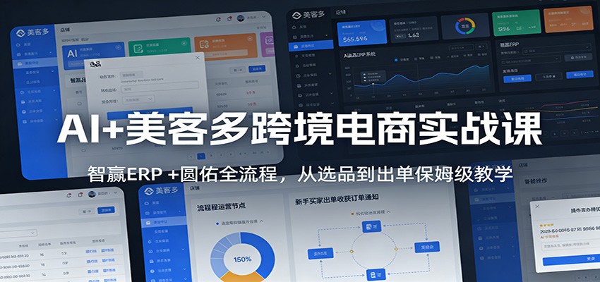 AI+美客多跨境电商实战课：智赢ERP+圆佑全流程，从选品到出单保姆级教学-951博客