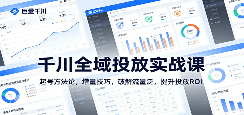 千川全域投放实战课：起号方法论，增量技巧，破解流量泛，提升投放ROI_酷乐网