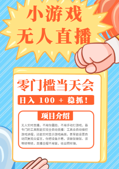 圈子社群第176期：小游戏无人直播，零门槛当天会，日入 100 + 稳抓！