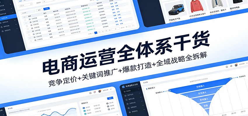 电商运营全体系干货，竞争定价+关键词推广+爆款打造+全域战略全拆解_酷乐网