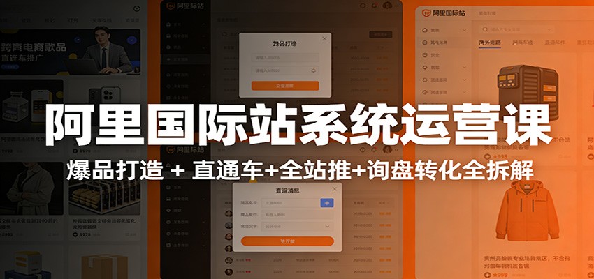 阿里国际站运营实战课：从店铺布局到TOP10旺铺，数据化运营，推广全攻略_酷乐网