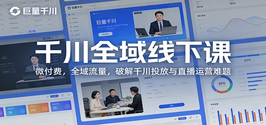 千川全域线下课：微付费，全域流量，破解千川投放与直播运营难题_酷乐网