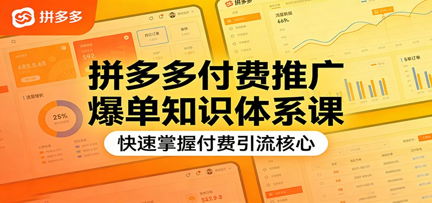 拼多多付费推广爆单知识体系课，快速掌握付费引流核心_酷乐网