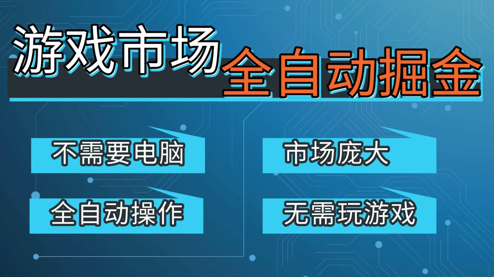 游戏交易平台自动掘金，手机即可完成所有操作，稳定每日300+【开年重磅升级】_酷乐网