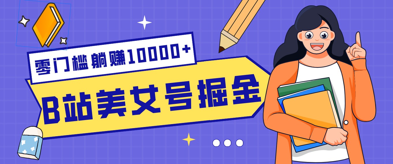 B站美女号掘金秘籍：网盘拉新躺赚10000+，玩法稳定新手也能做的长期副业_酷乐网